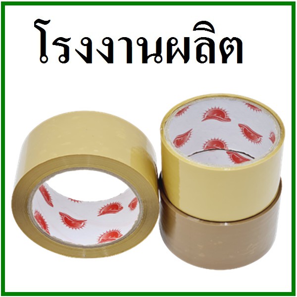 เทปกาวขุ่น-tape-กว้าง-2-นิ้ว-ยาว-100-หลา-6-ม้วน-แกนแดง