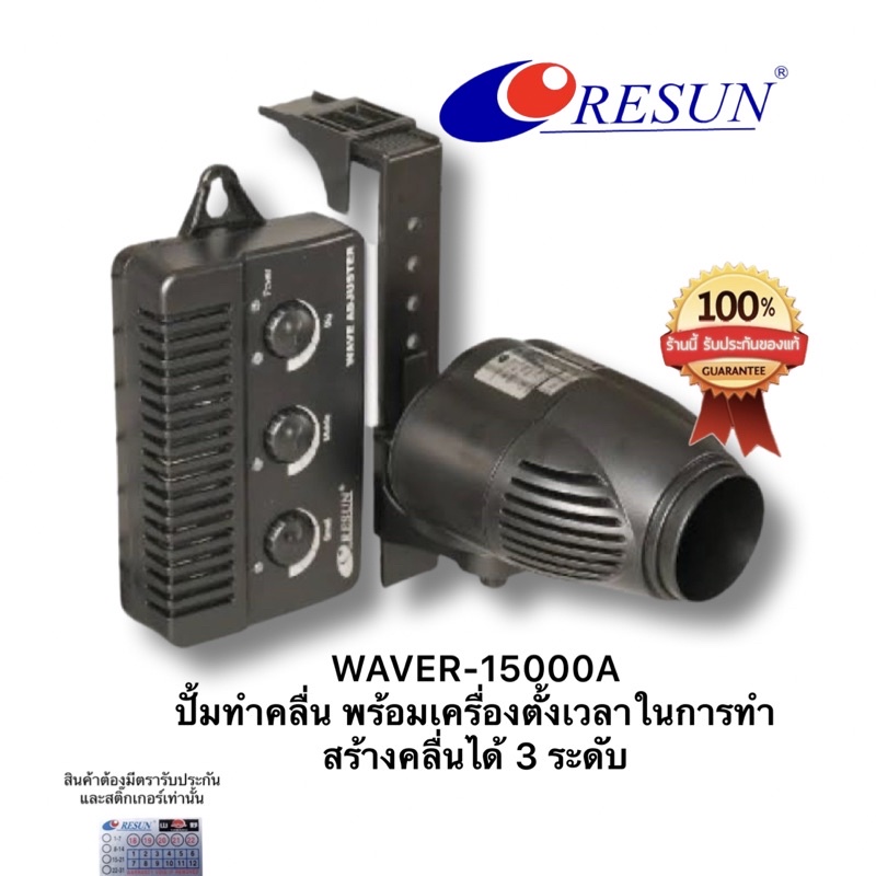 ปั้มทำคลื่น-resun-waver-15000-สามารถตั้งระยะเวลาในการทำคลื่นได้ตามต้องการ-สร้างคลื่นได้-3-ระดับ