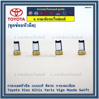 กรองเลสหัวฉีด แบบแท้ ติด กรองละเอียด   Toyota Vios Altis Yaris Vigo Mazda Swift (1 ชุด 4 ชิ้น)