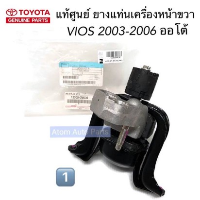 แท้ศูนย์-ยางแท่นเกียร์-ยางแท่นเครื่อง-vios-2003-2006-เกียร์ออโต้-ยกชุด-3-ชิ้น