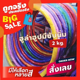 ราคาและรีวิวฮูลาฮูปผู้ใหญ่ 2 กิโล ฮูลาฮูปลดน้ำหนัก 2.5 กิโล มีซับนิ่ม