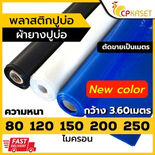 พลาสติกปูบ่อ ผ้ายางปูบ่อ หนา80-250 ไมครอน ปูบ่อปลา คลุมวัชพืช กว้าง3.60เมตร (ราคาที่เห็นเป็นราคาต่อความยาว 1 เมตร )