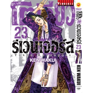 [พร้อมส่ง] หนังสือใหม่มือหนึ่ง โตเกียว รีเวนเจอร์ เล่ม 23