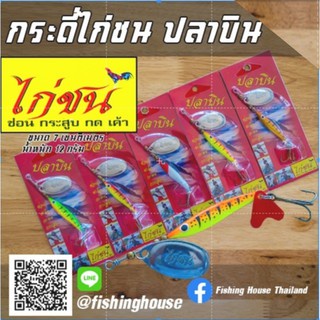 ปลาบินไก่ชน-สินค้าใหม่