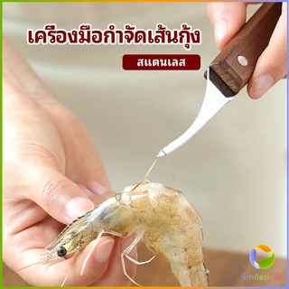 Smileshop มีดแกะกุ้ง มีดแกะเปลือกกุ้ง มีดดึงไส้กุ้ง  shrimp thread knife