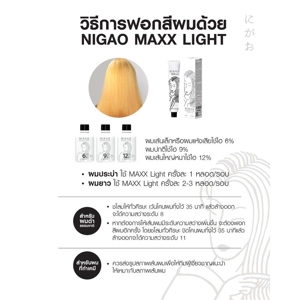 ภาพสินค้าNIGAO Bleaching Cream Maxx Light  นิกาโอะ แม็กซ์ ไลท์ ครีม ฟอกสีผม กัดสีผม สีย้อมผม 100 ml. จากร้าน nigao.brand บน Shopee ภาพที่ 4