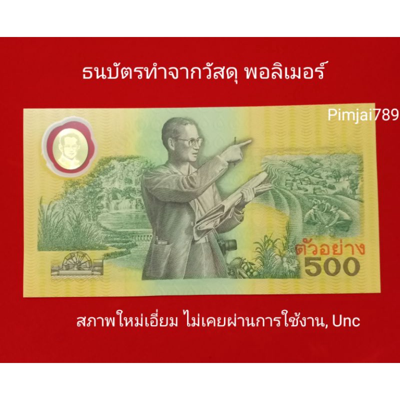 เลขตอง0-ทุกใบ-ธนบัตร-500บาท-ตัวอย่าง-ธนบัตรที่ระลึก-ธนบัตร500-แบงค์500-ของสะสม-ของที่ระลึก