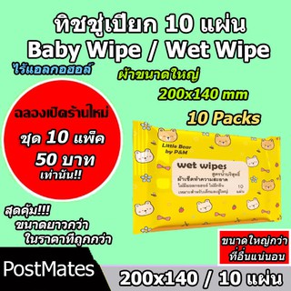 ภาพหน้าปกสินค้า🔥ถูกที่สุด🔥 ทิชชู่เปียกแผ่นใหญ่ 10 แผ่น 10 แพ็ค กระดาษเปียก Baby Wipe Wet Wipe!!! ที่เกี่ยวข้อง