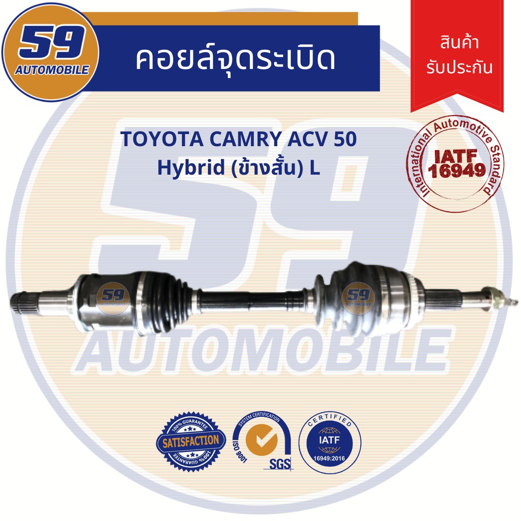 เพลาขับ-toyota-camry-acv50-hybrid-แคมรี่-acv50-ไฮบิด-ปี-2012-2018-เกียร์-ออโต้-ข้างสั้น-lh