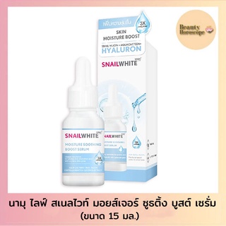 NAMU LIFE SNAILWHITE นามุ ไลฟ์ สเนลไวท์ มอยส์เจอร์ ซูธติ้ง บูสต์ เซรั่ม 15 มล.