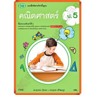 แบบฝึกหัดคณิตศาสตร์ป.5/121531005000301 #วัฒนาพานิช(วพ)