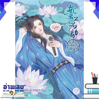 หนังสือ  ชาตินี้ไม่ขอเป็นอนุ! เล่ม 2 หนังสือใหม่ มือหนึ่ง พร้อมส่ง #อ่านเลย