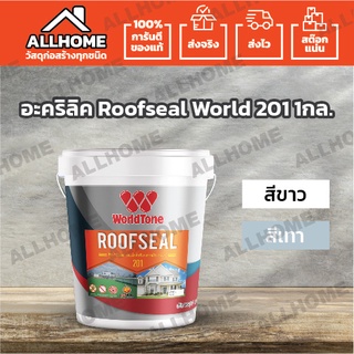 สีอะคริลิคทากันน้ำรั่วซึม สีทาหลังคาและดาดฟ้า 201 ROOFSEAL เวิล์ดโทน (WorldTone) ขนาด 1 KG. (เทา,ขาว)