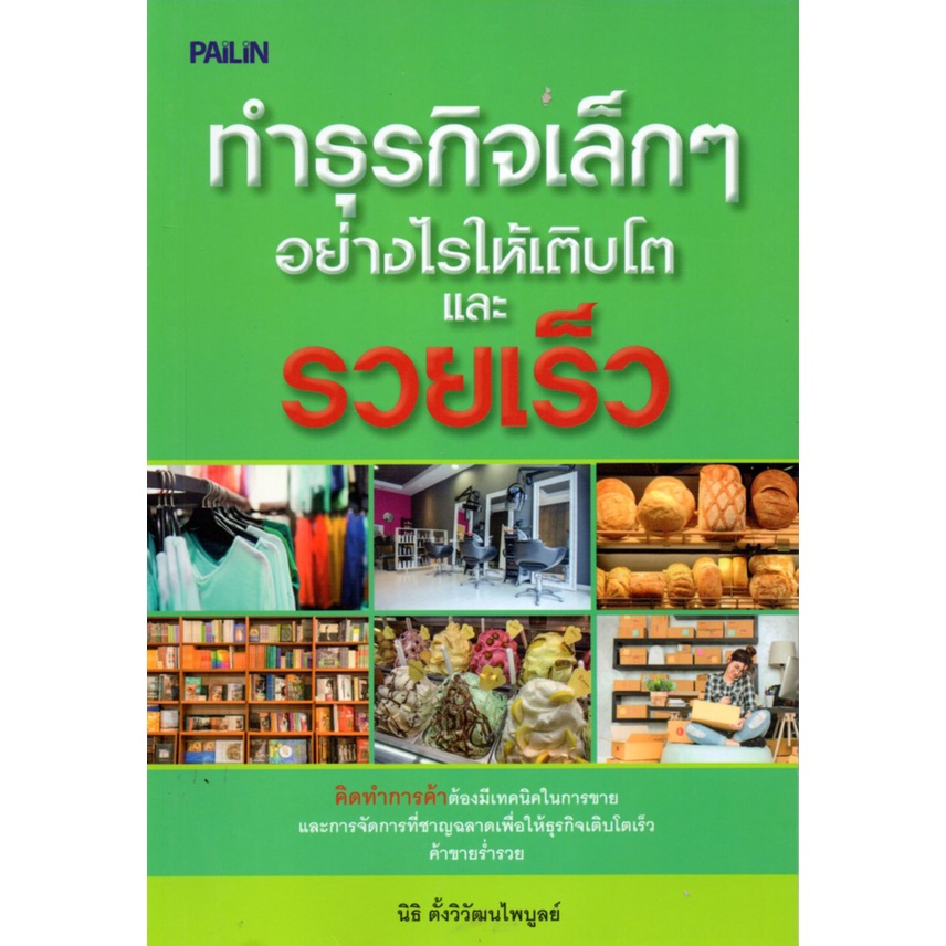 หนังสือ-ทำธุรกิจเล็กๆ-อย่างไรให้เติบโตและรวยเร็ว-ธุรกิจ-แผนการตลาด-การบริหารเงิน-จัดการเงิน