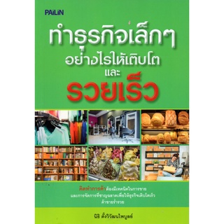 หนังสือ ทำธุรกิจเล็กๆ อย่างไรให้เติบโตและรวยเร็ว : ธุรกิจ แผนการตลาด การบริหารเงิน จัดการเงิน