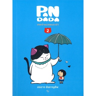 หนังสือ เทพเจ้าแมวแพนดาด้า เล่ม 2สินค้ามือหนี่ง  พร้อมส่ง # Books around