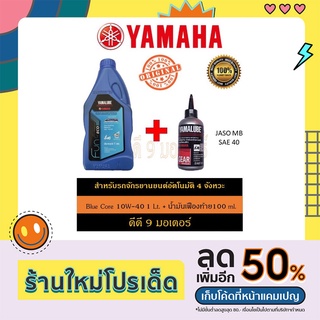 YAMALUBE 4 AT BLUE CORE 1 Lt. + น้ำมันเฟืองท้าย YAMALUBE 0.1 Lt.