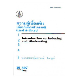 หนังสือเรียน-ม-ราม-is307-lis3107-47226-ความรู้เบื้องต้นเกี่ยวกับการทำดรรชนีและสาระสังเขป-ตำราราม-หนังสือรามคำแหง