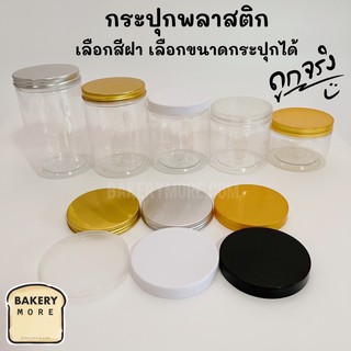 กระปุกพลาสติกใส ฝาเกลียวอลูมิเนียมสีทอง  (1 ชิ้น)