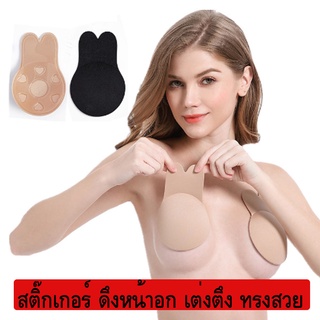 แปะนม ดึงหน้าอก สติกเกอร์แปะอก No bra ยกหน้าอก #หูกระต่าย ยกกระชับหน้าอก ให้ตึง จำนวน 1 คู่ ( 2 ข้าง)