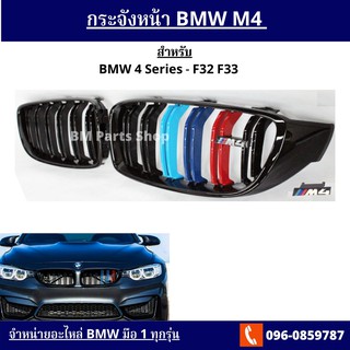 กระจังหน้า BMW 4 Series F32 F33 ปี 2013-2017 (M Performance)