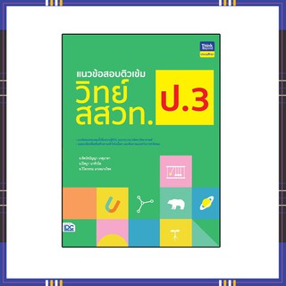 หนังสือ แนวข้อสอบติวเข้มวิทย์ สสวท. ป.3 9786164492882