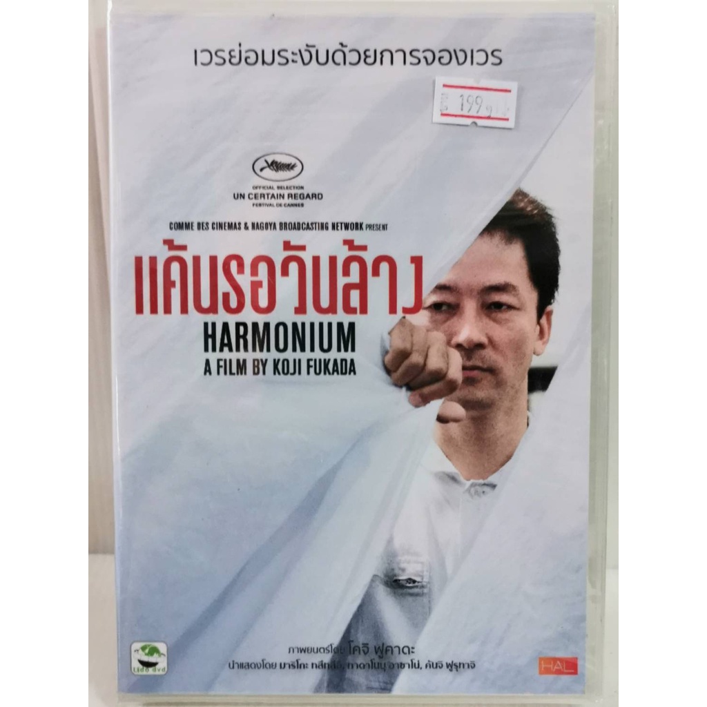 DVD Harmonium (2016) แค้นรอวันล้าง A Film by Koji Fukada Shopee