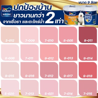 Dulux สีชมพู อัลติม่า+อีซี่แคร์พลัส กึ่งเงา ขนาด 9 ลิตร สีทาบ้าน สีน้ำ สีทาภายนอก+ภายใน เกรด 15 ปี ICI