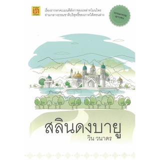 สลินดงบายู วรรณกรรมเยาวชน โดย วิน วนาดร