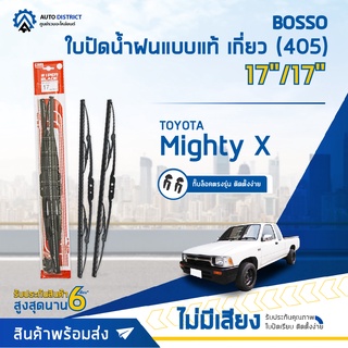 💦BOSSO ใบปัดน้ำฝนแบบแท้ TOYOTA Mighty X 17/17" เกี่ยว (405) จำนวน 1 คู่💦