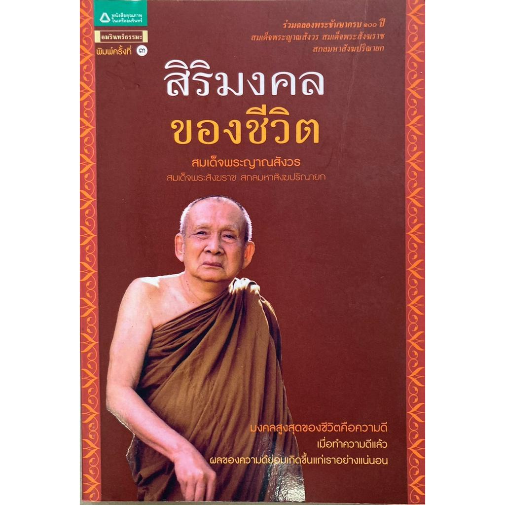 สิริมงคลของชีวิต-สมเด็จพระญาณสังวร