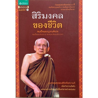 สิริมงคลของชีวิต สมเด็จพระญาณสังวร