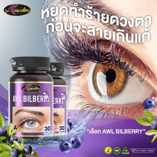 ( 1 กระปุก 30 แคปซูล ) Auswelllife Bilberry ออสเวลล์ไลฟ์ บิลเบอร์รี่ 1000 mg. วิตามิน อาหารเสริมบำรุงสายตาเกรดพรีเมี่ยม