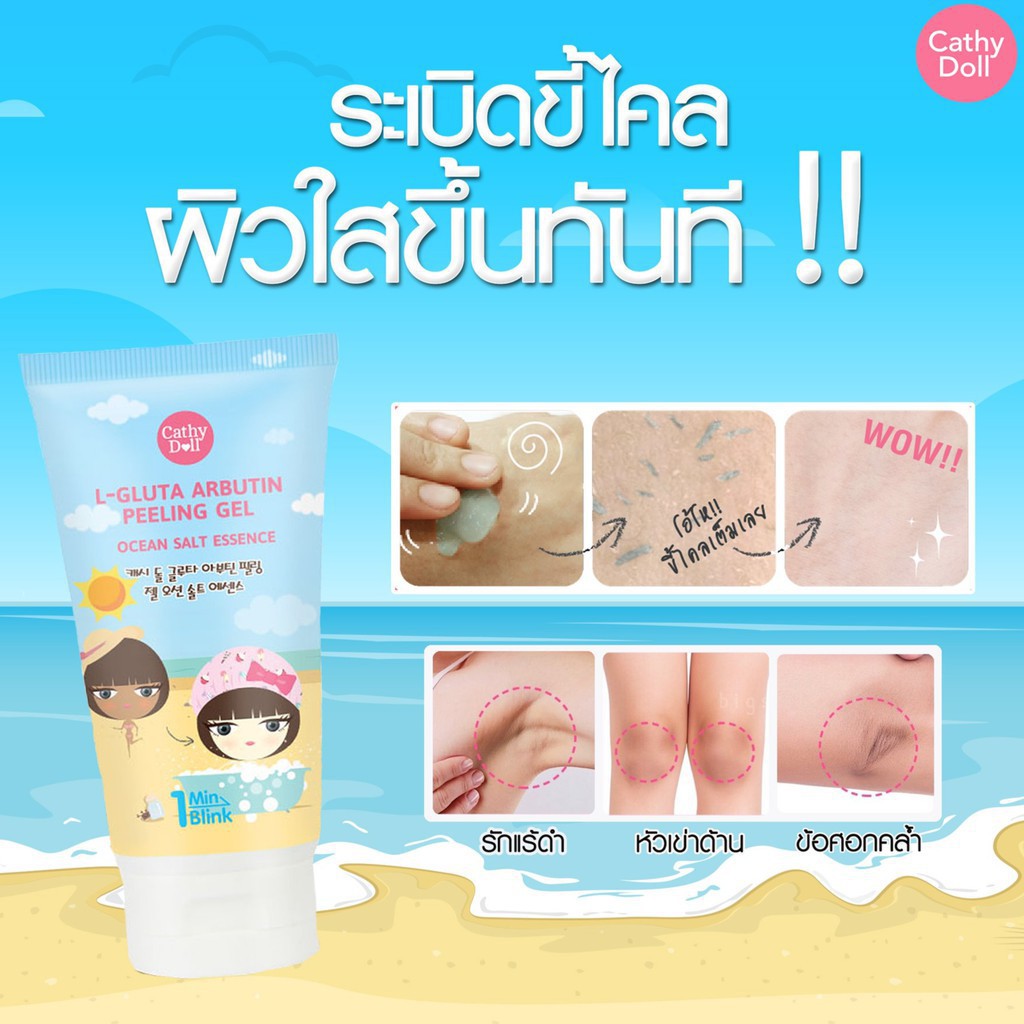 เจลขัดขี้ไคล-cathy-doll-gluta-arbutin-peeling-gel-150-ml