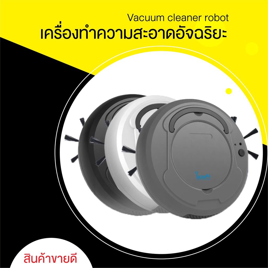 เครื่องดูดฝุ่น-อัฉริยะ