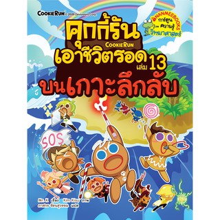 คุกกี้รันเอาชีวิตรอด 13 บนเกาะลึกลับ