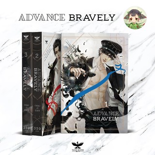 โค้ด live ลด 230 บาท (มีสต็อก พร้อมส่ง) หนังสือใหม่ในซีล Advance Bravely 1-3 nc 25+นาจ๊ะ