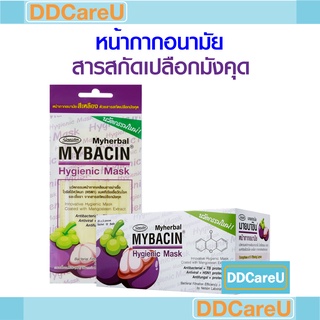 หน้ากากอนามัย มายบาซิน สารสกัดจากเปลือกมังคุด ซองละ 2 ชิ้น MyBacin Hygienic Mask Mangosteen