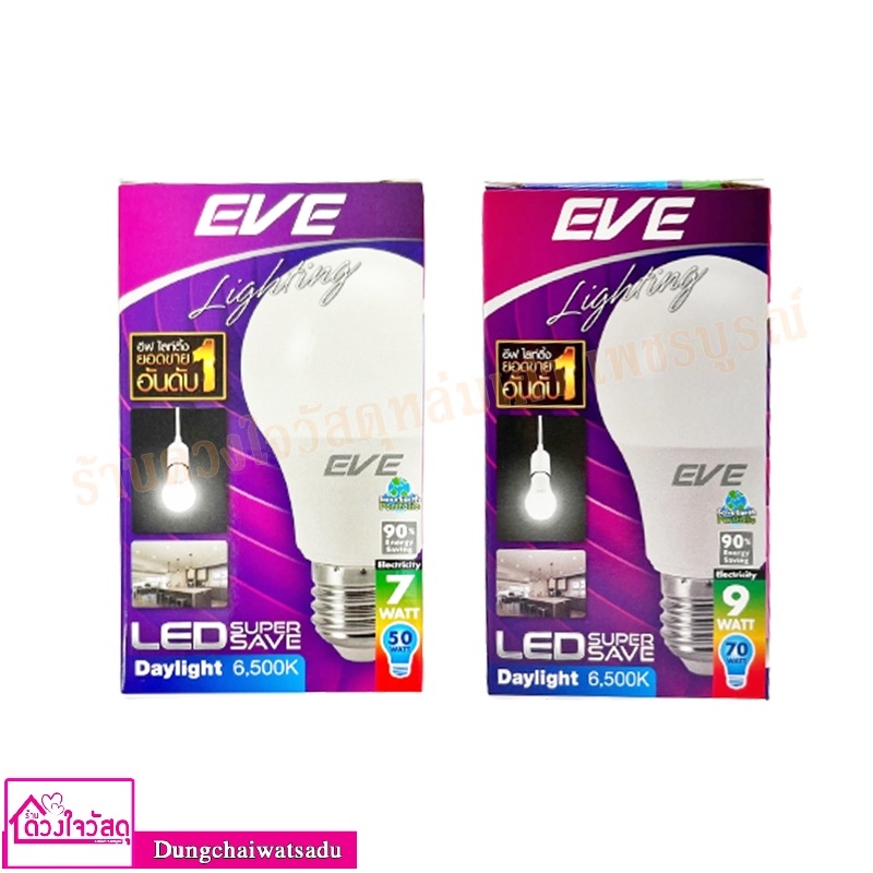 หลอดไฟ-หลอด-led-eve-a60-super-save-7วัตต์-9วัตต์-13วัตต์-daylight-e27