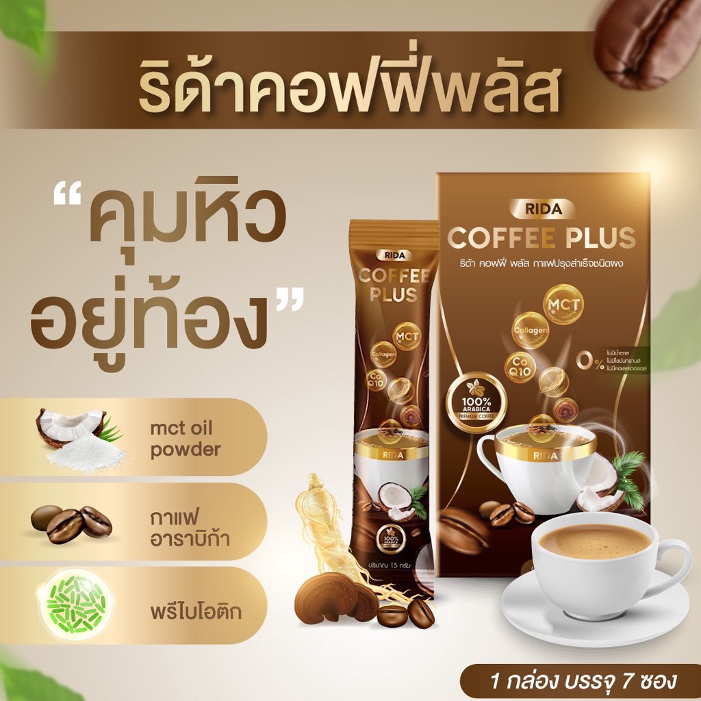 ส่งฟรี-กาแฟริด้า-คอฟฟี่พลัส-คอฟฟี่พลัส-คอลน้อยคุมหิว-อิ่มนาน-ผสมคอลล-โปรโมชั่นซื้อ-กาแฟ-1-แถม-1-กาแฟริด้า-ริด้า