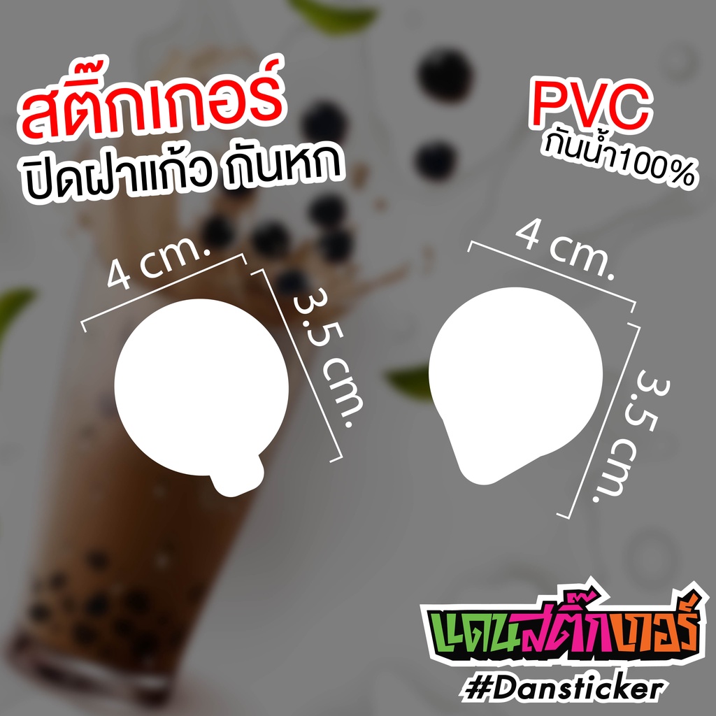 stk90-สติ๊กเกอร์ปิดฝาแก้วน้ำกันน้ำหก-1-แผ่น-45-ดวง-สุดคุ้ม-มีหลายแบบให้เลือก-ราคาถูกมาก-แบบไม่เจาะ