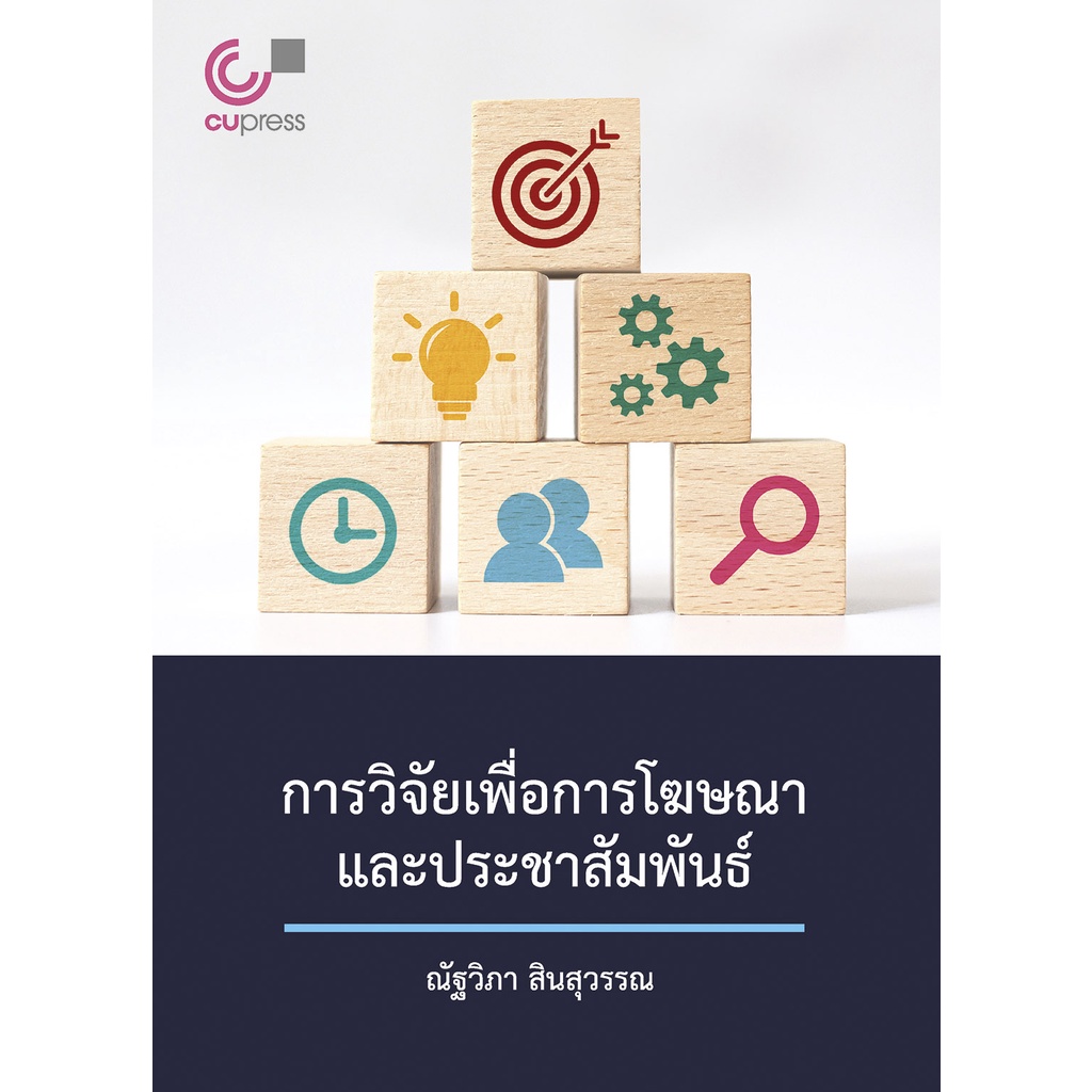 9789740340553-c112-การวิจัยเพื่อการโฆษณาและประชาสัมพันธ์