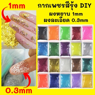 กากเพชรสีรุ้ง กากเพชรDiy ถุงละ500กรัม ขนาด 0.3-1mm (พร้อมส่ง)