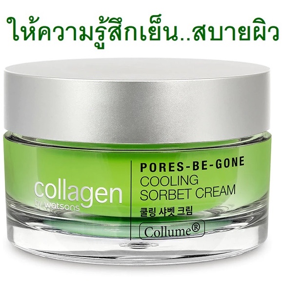 collagen-by-watsons-คอลลาเจน-บาย-วัตสัน-พอร์ส-บี-กอน-คูลลิ่ง-ครีม-50ml-exp10-24