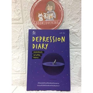 Depression Diary #มันไม่ได้เศร้าอย่างที่คิดหรอกนะ