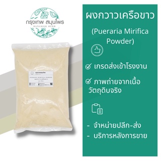 ผงกวาวเครือขาว ขนาด 1 กิโลกรัม (Pueraria Mirifica Powder) กวาวเครือขาวผง กวาวเครือขาว