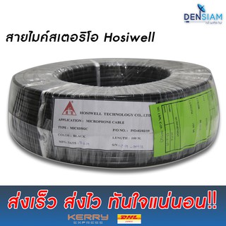 สั่งปุ๊บ ส่งปั๊บ🚀็Hosiwell MIC03502C สายไมค์สเตอริโอ 2C x 0.5 sq.mm ขนาด 6 มิล เกรดพรีเมี่ยม ยาว 100 เมตร