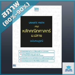 UNHATE MATH : สรุปหลักคณิตศาสตร์ ม.ปลาย ฉบับสมบูรณ์ (2368158)