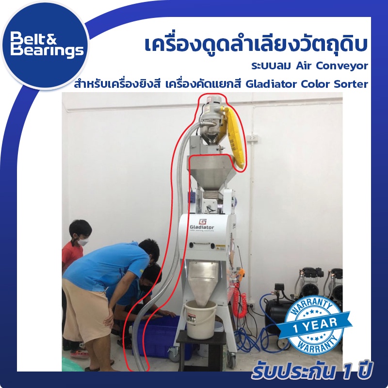 เครื่องดูดลำเลียงวัตถุดิบระบบลม-air-conveyor-สำหรับ-เครื่องยิงสี-เครื่องคัดแยกสี-gladiator-color-sorter