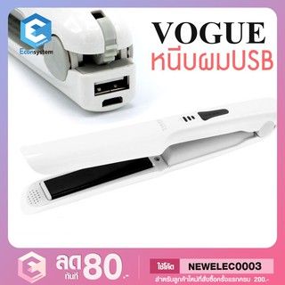 🚀ส่งฟรี Kerry🚀 🎀VOGUE Baby USB 🎀เครื่องหนีบผมไร้สาย ขนาดพกพา🎀